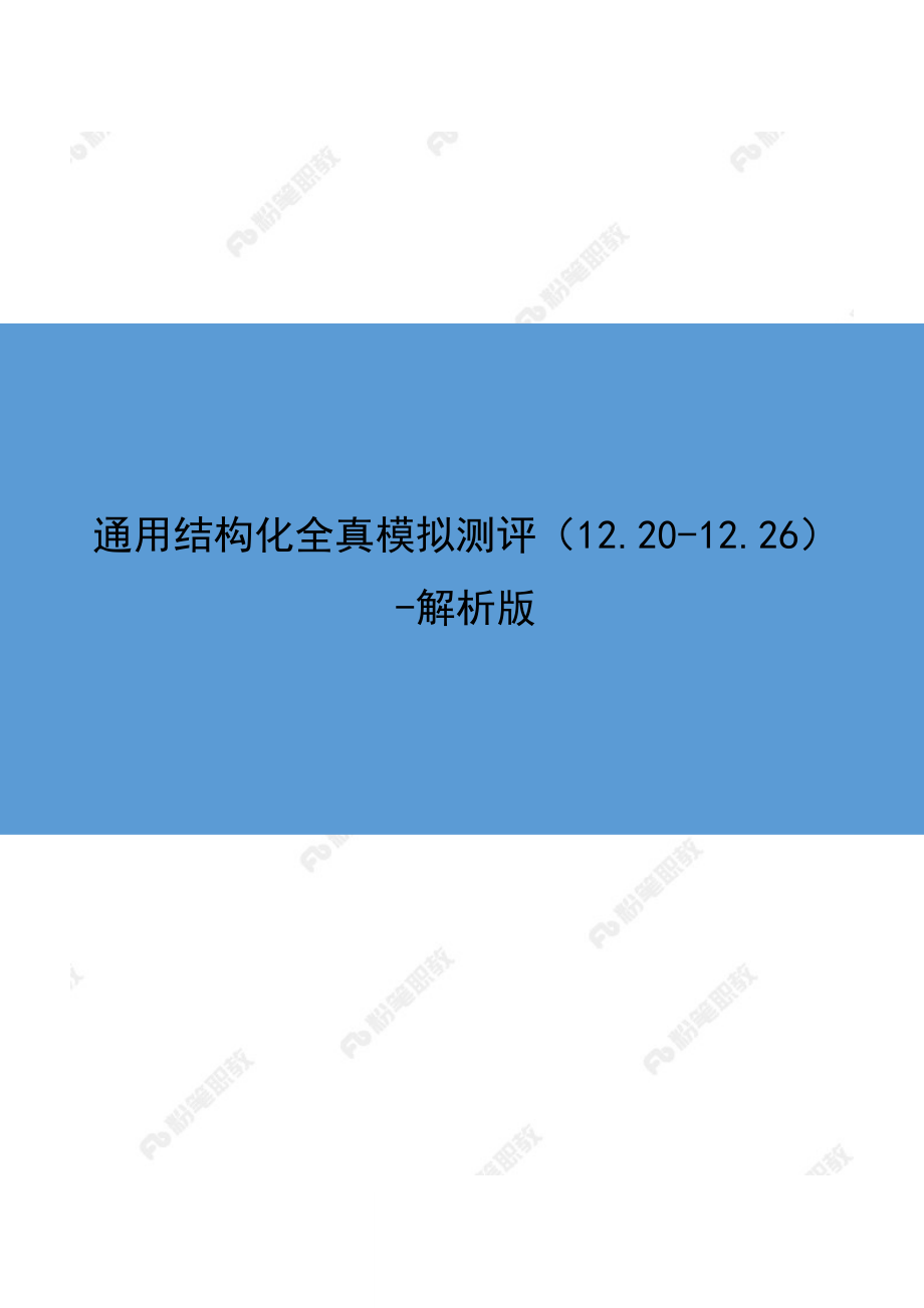 通用结构化全真模拟测评（12.20-12.26）.docx_第1页