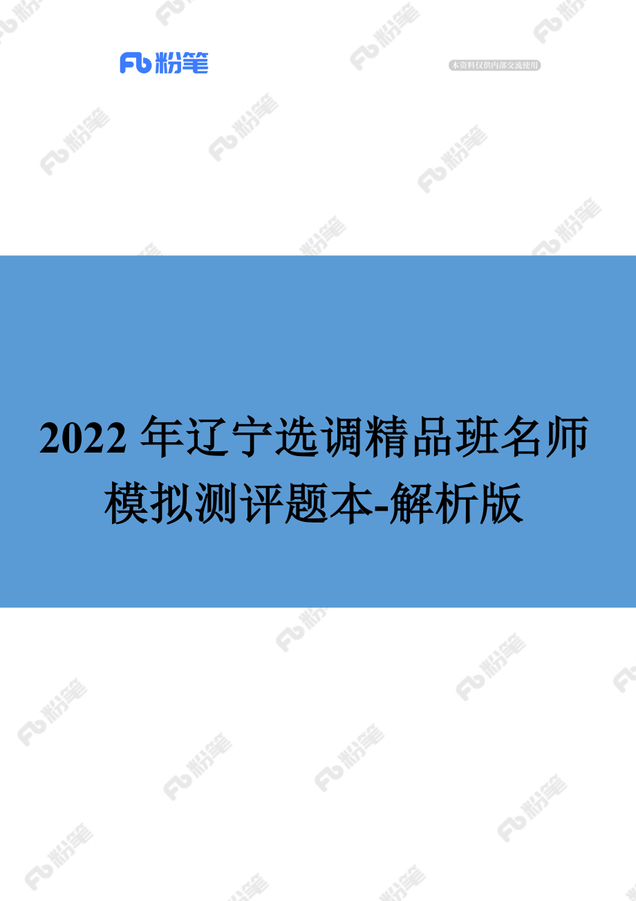 【精品班】精品面试模考-2022年辽宁选调精.docx_第1页