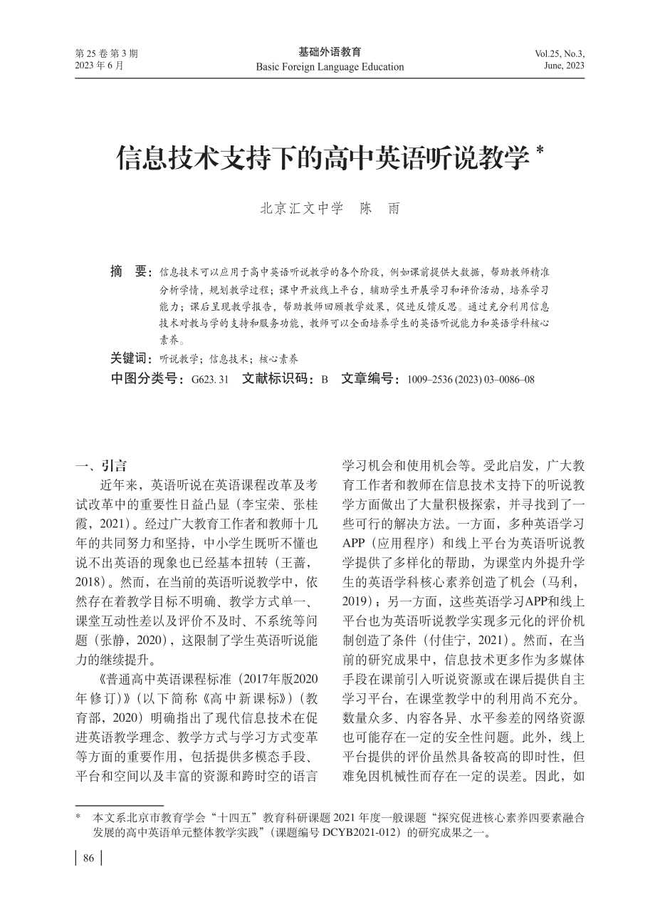 信息技术支持下的高中英语听说教学.pdf_第1页