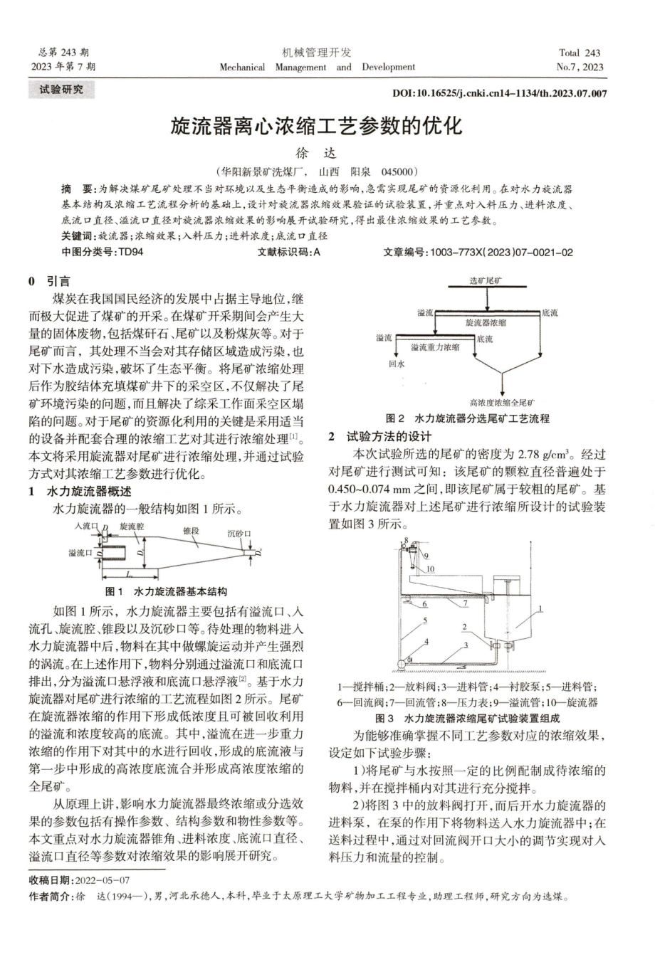 旋流器离心浓缩工艺参数的优化.pdf_第1页