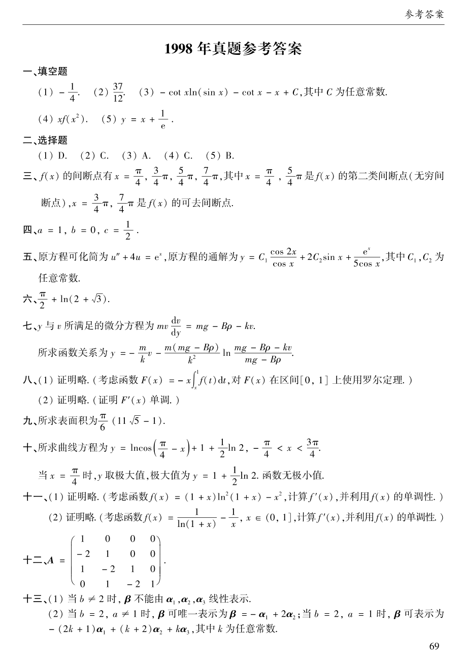 1998年数二真题答案速查【公众号：考研兔】.pdf_第1页