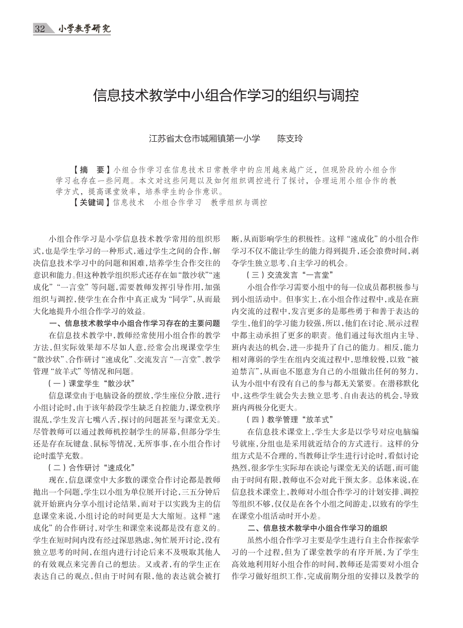 信息技术教学中小组合作学习的组织与调控.pdf_第1页