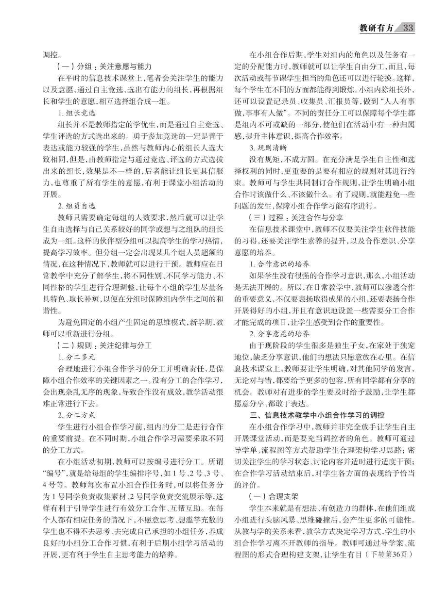 信息技术教学中小组合作学习的组织与调控.pdf_第2页