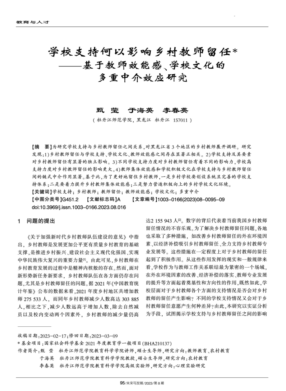 学校支持何以影响乡村教师留任——基于教师效能感、学校文化的多重中介效应研究.pdf_第1页