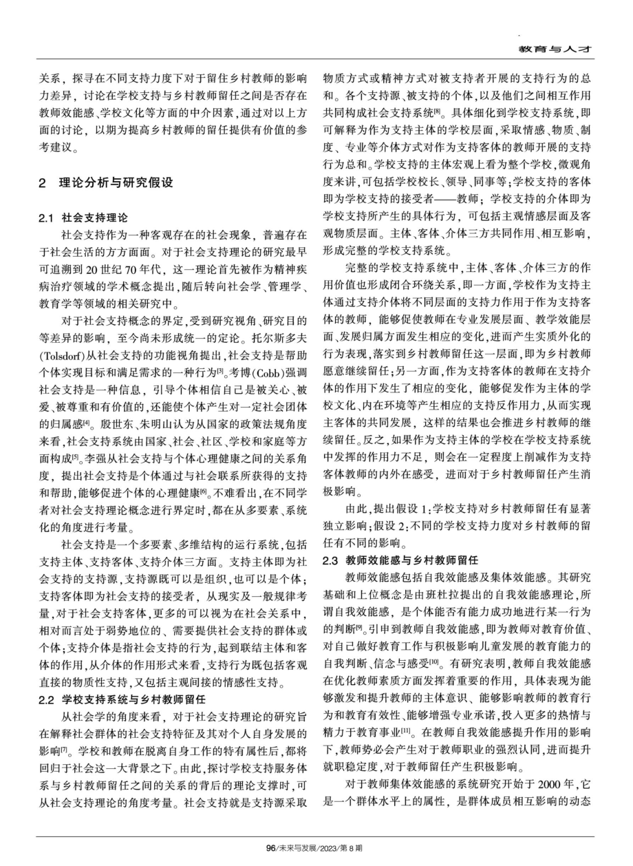 学校支持何以影响乡村教师留任——基于教师效能感、学校文化的多重中介效应研究.pdf_第2页