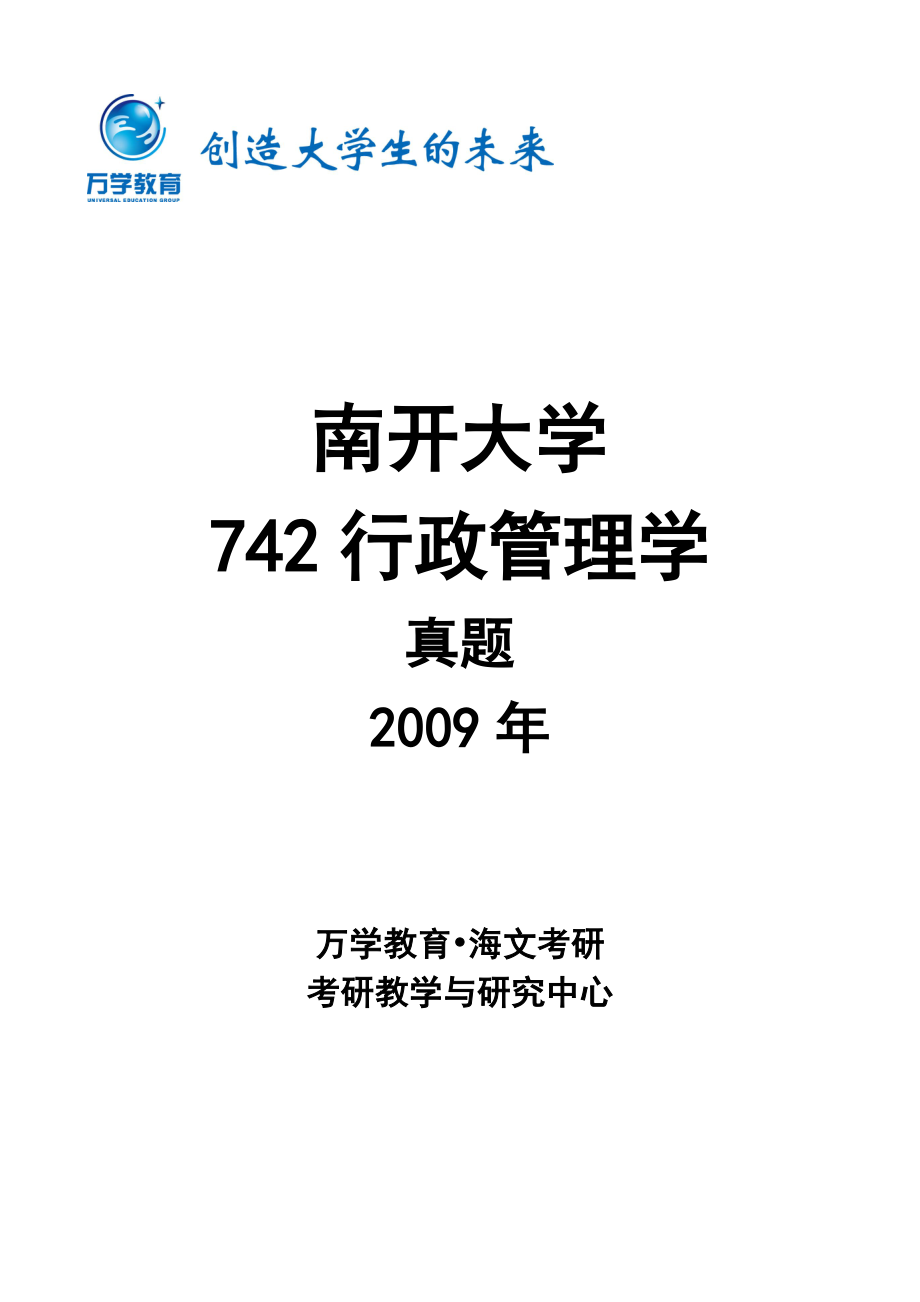 南开大学行政管理学真题09.pdf_第1页