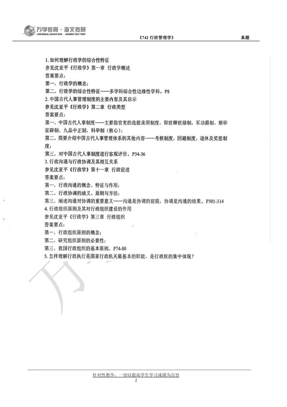 南开大学行政管理学真题09.pdf_第2页