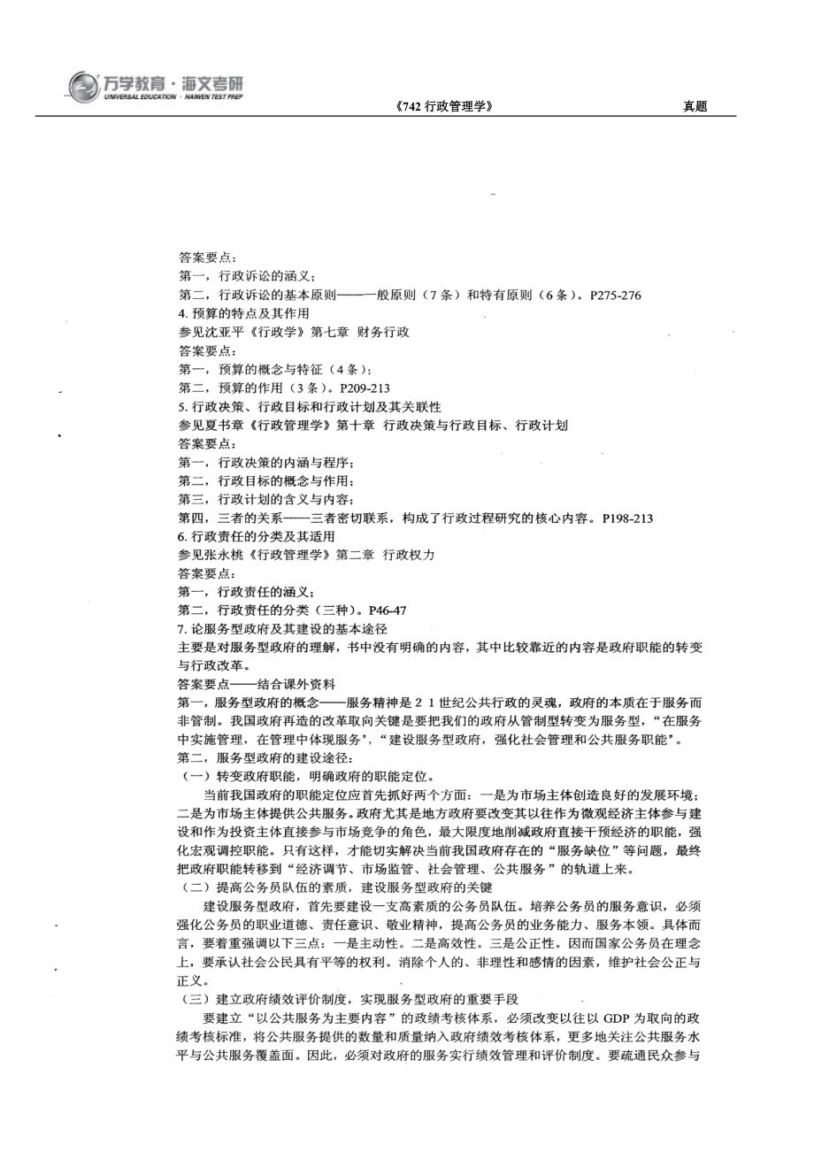 南开大学行政管理学真题09.pdf_第3页