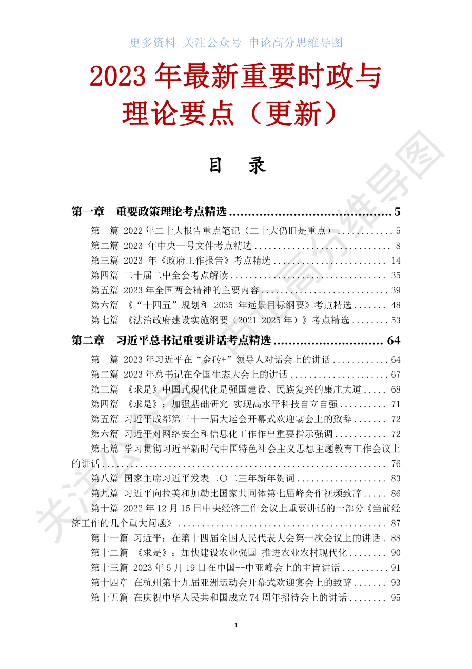 2023年最新重要时政与理论要点(更新11月).pdf_第1页