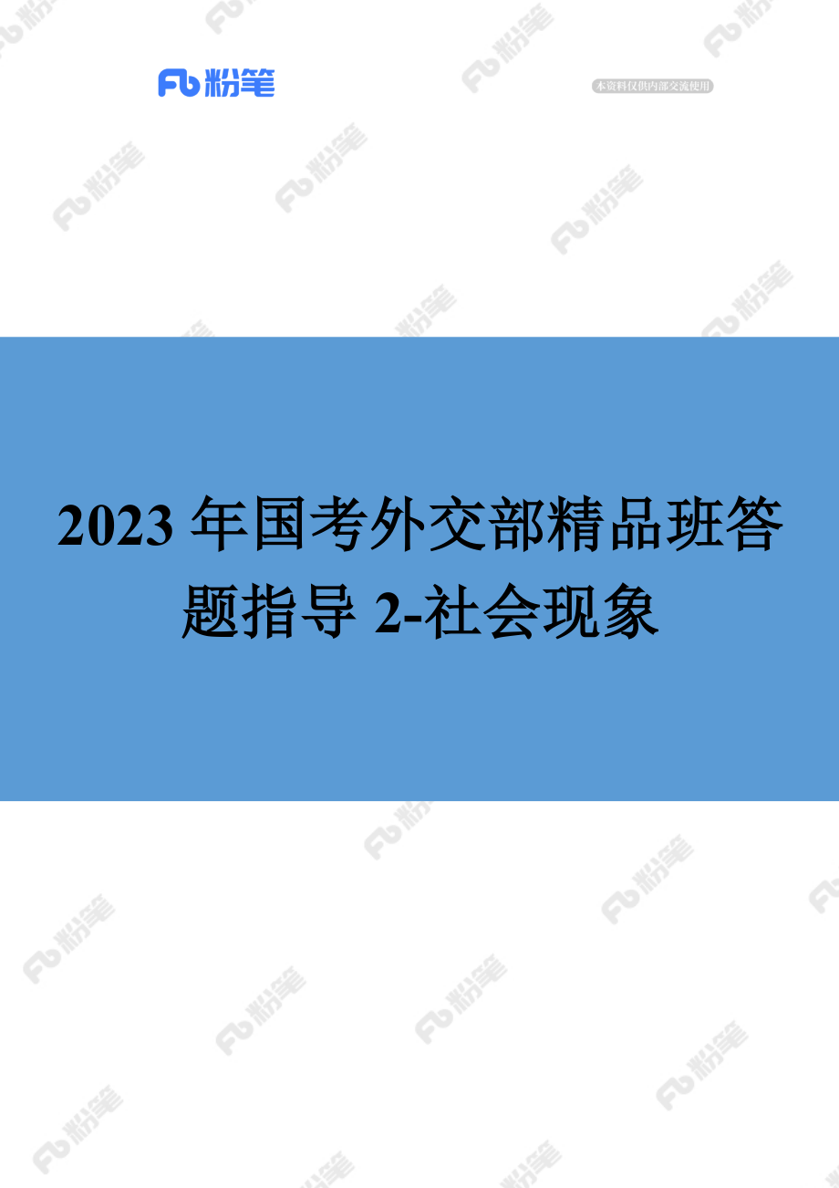 【精品班】答题指导-外交部-社会现象类-结构化（2）.docx_第1页