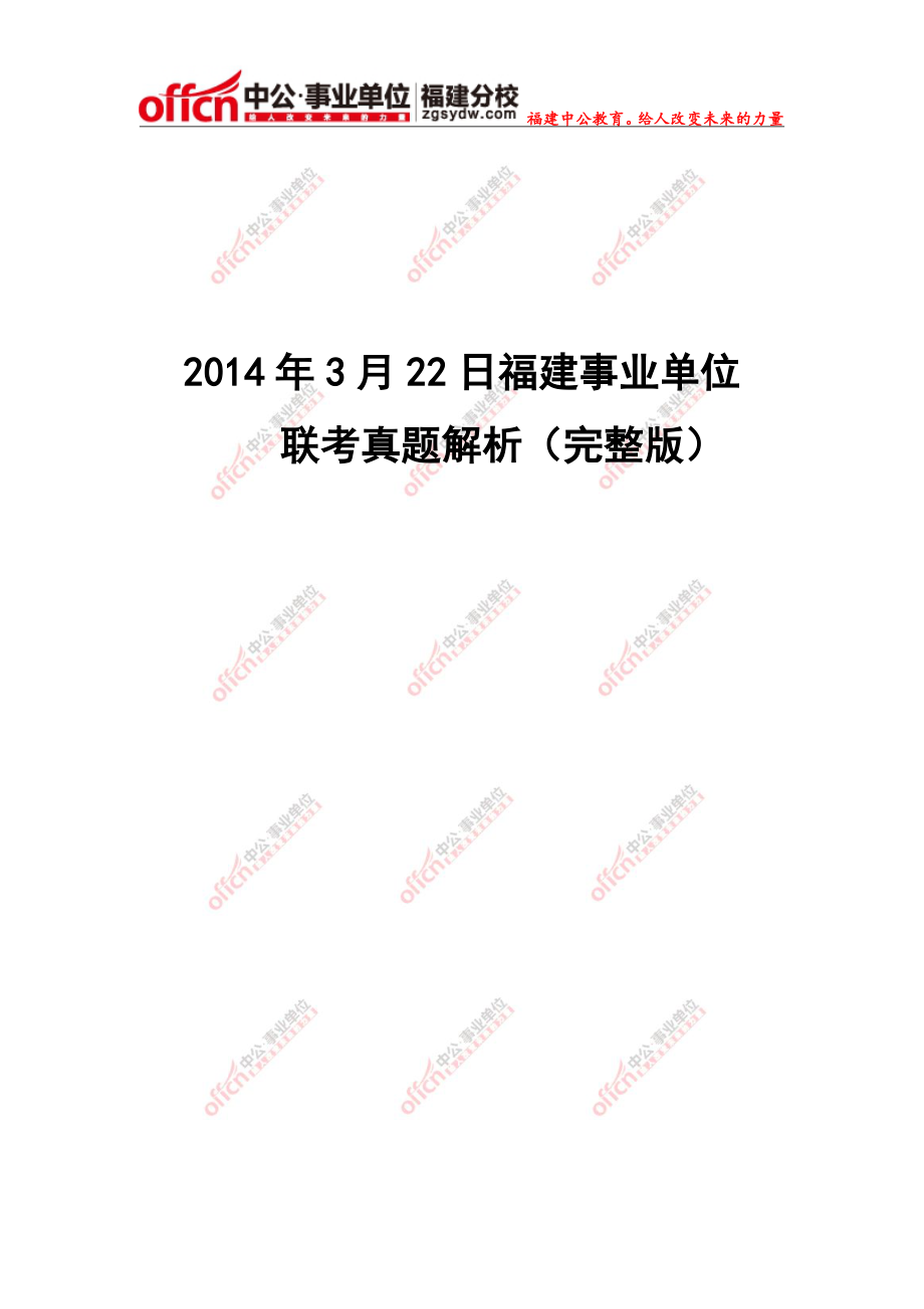 2014年3月22日福建事业单位联考真题解析完整版.pdf_第1页