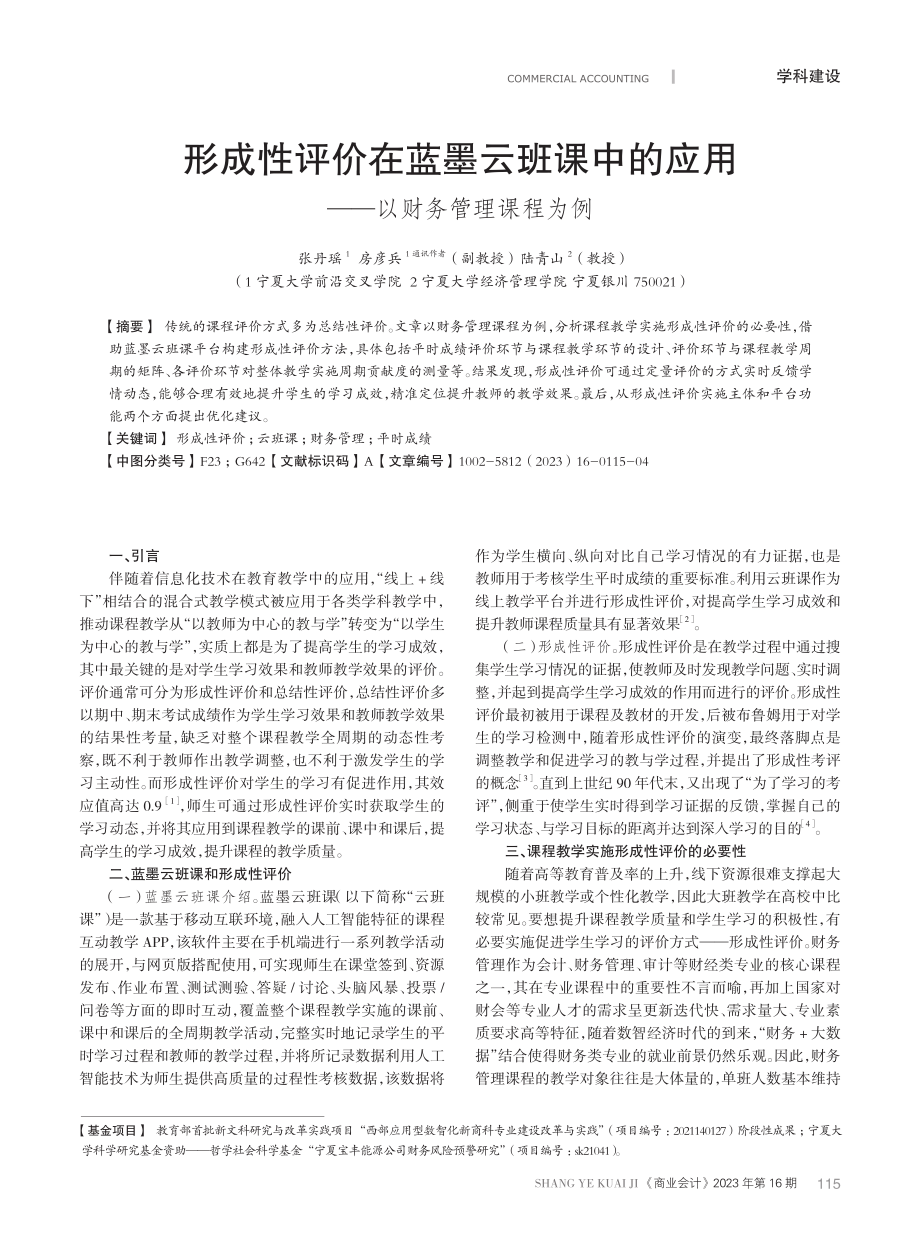 形成性评价在蓝墨云班课中的应用——以财务管理课程为例.pdf_第1页