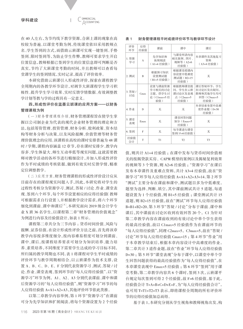 形成性评价在蓝墨云班课中的应用——以财务管理课程为例.pdf_第2页