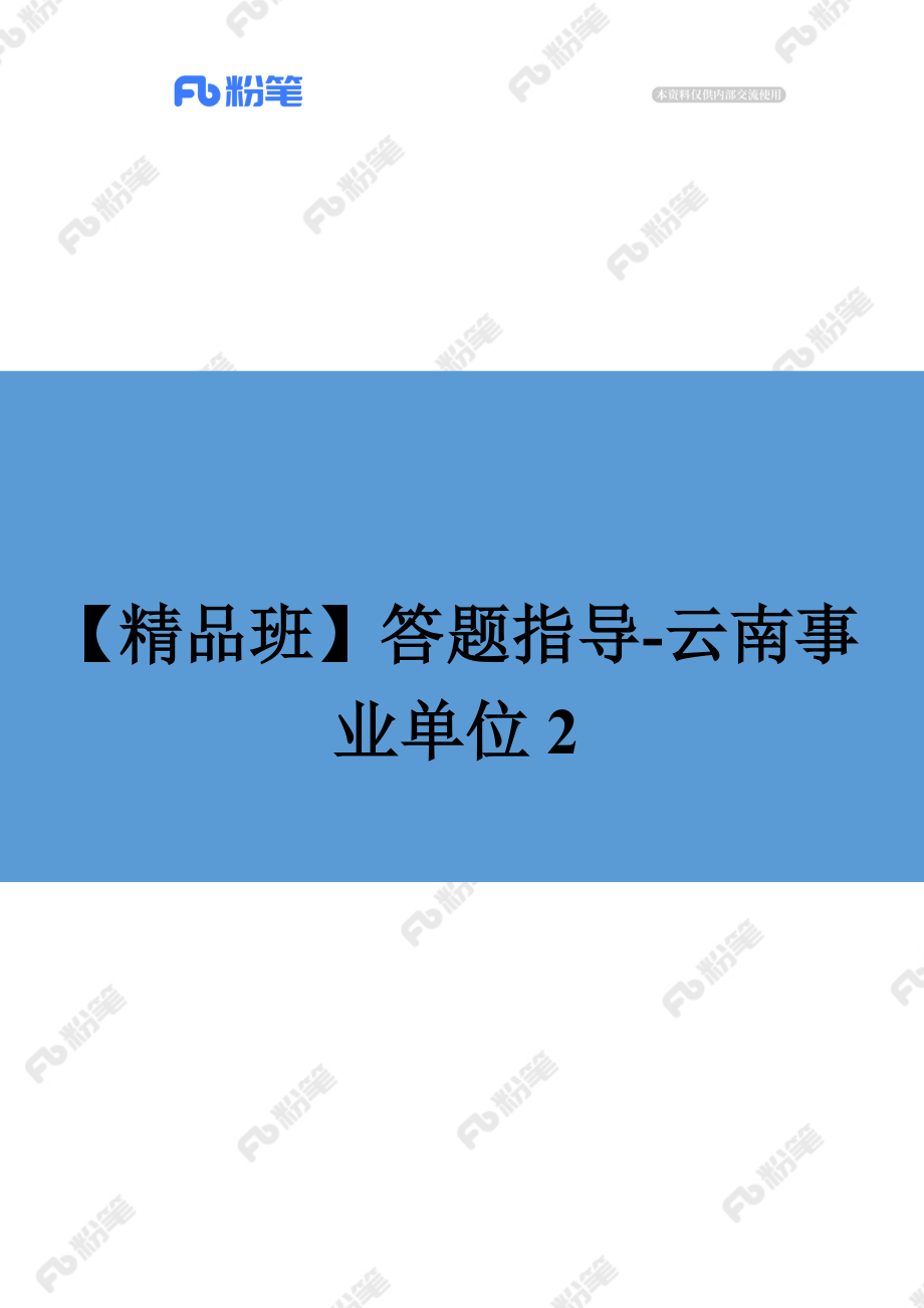 【精品班】答题指导-云南事业单位2.docx_第1页