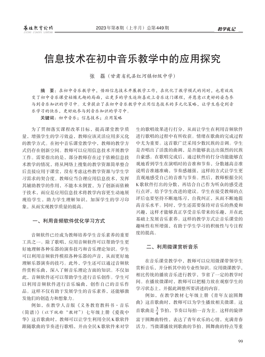 信息技术在初中音乐教学中的应用探究.pdf_第1页