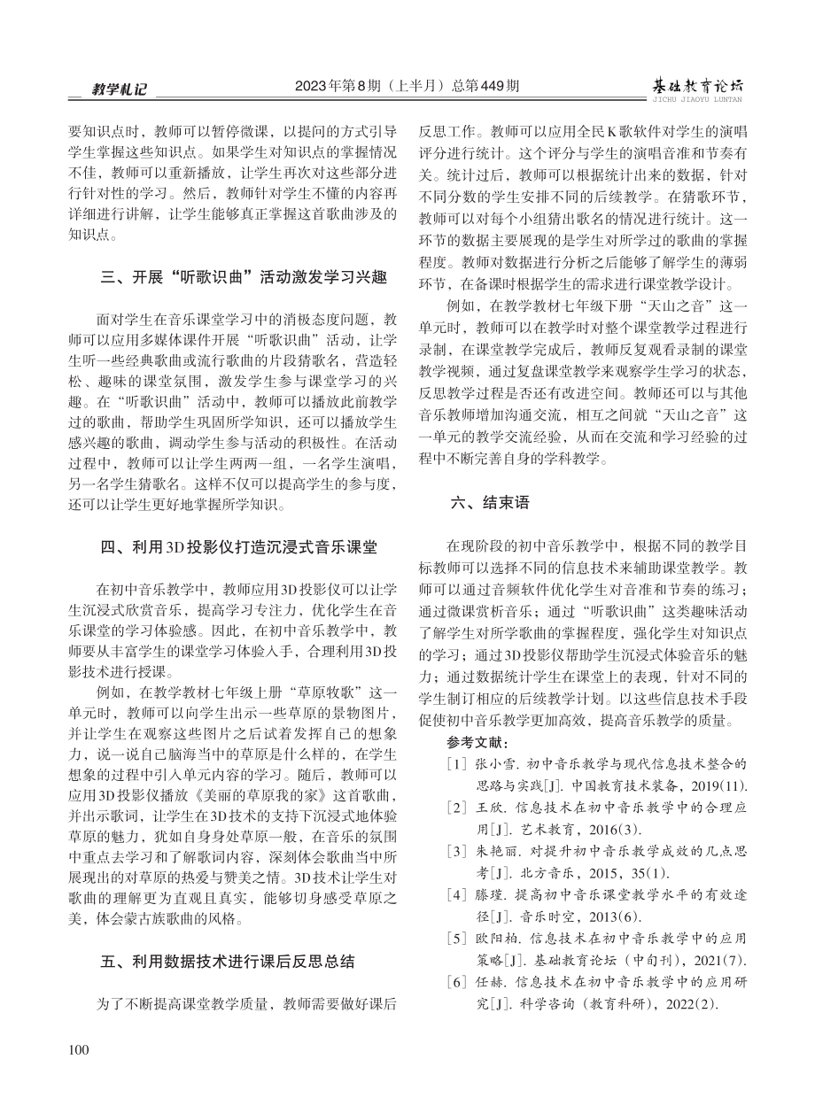 信息技术在初中音乐教学中的应用探究.pdf_第2页