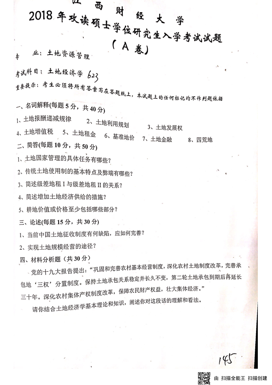 土地资源管理真题（623,832）.pdf_第1页