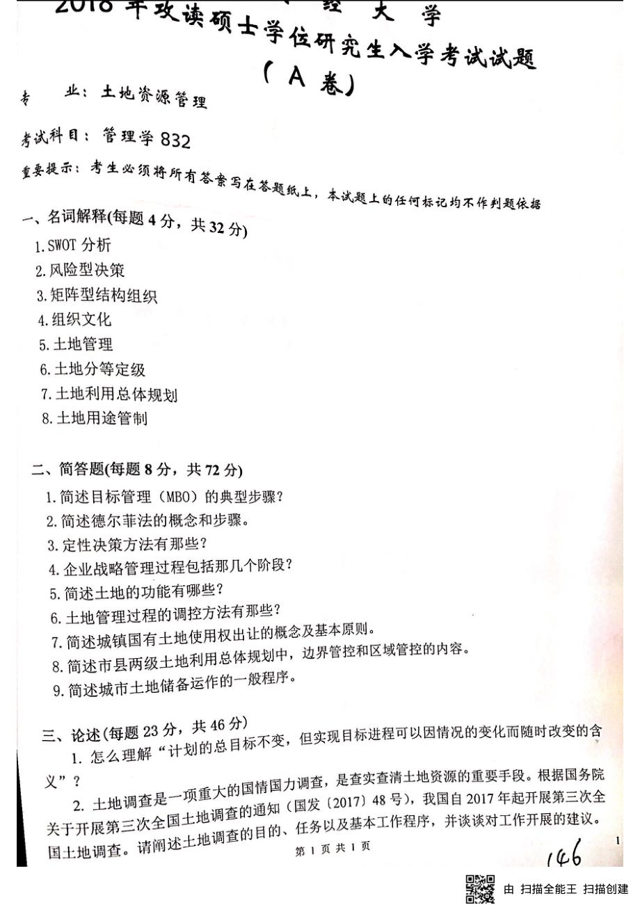 土地资源管理真题（623,832）.pdf_第2页