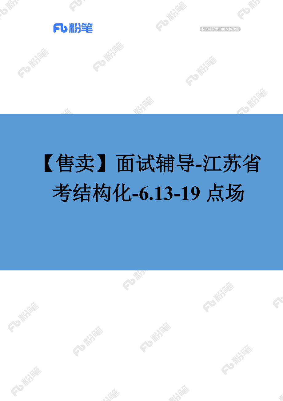 【售卖】面试辅导-江苏省考结构化-6.13-19点场.docx_第1页