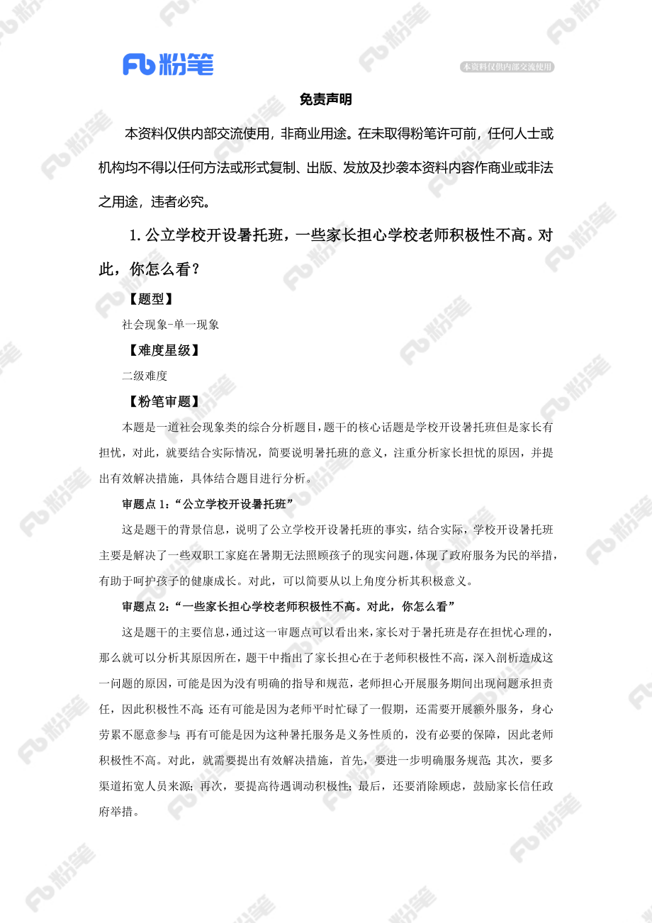 【售卖】面试辅导-江苏省考结构化-6.13-19点场.docx_第3页