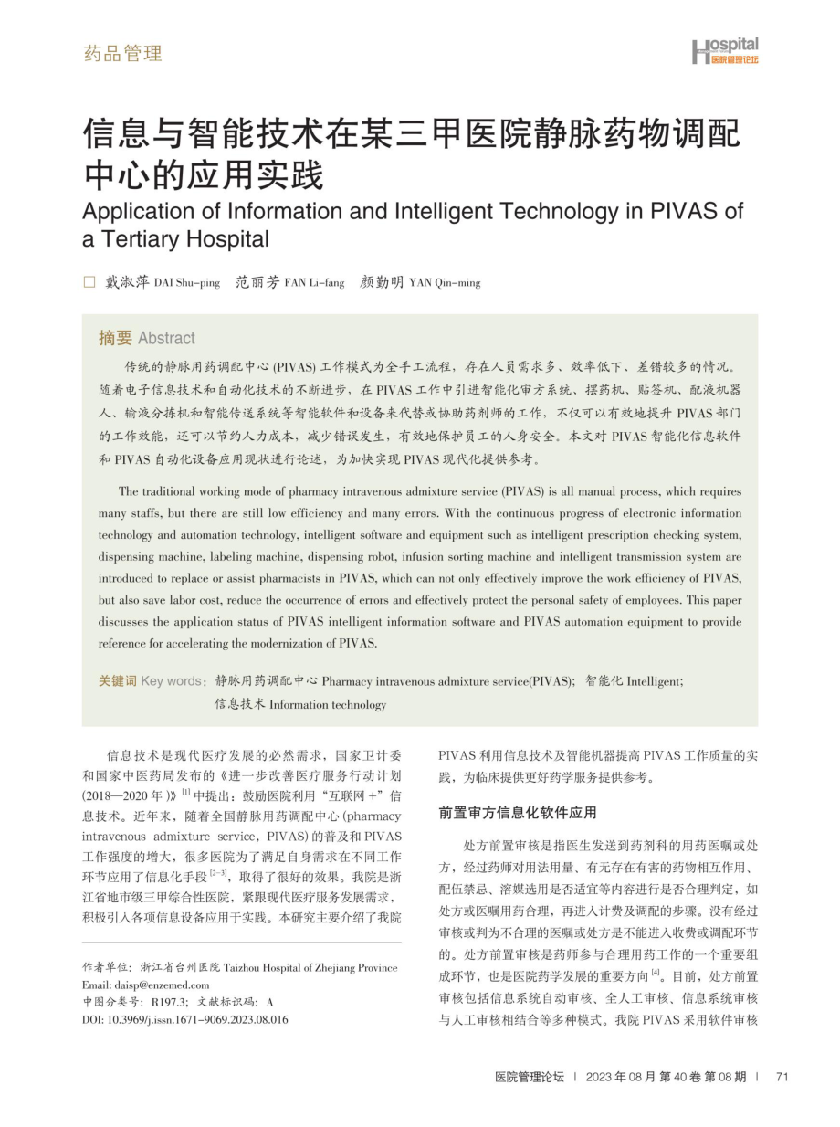 信息与智能技术在某三甲医院静脉药物调配中心的应用实践.pdf_第1页