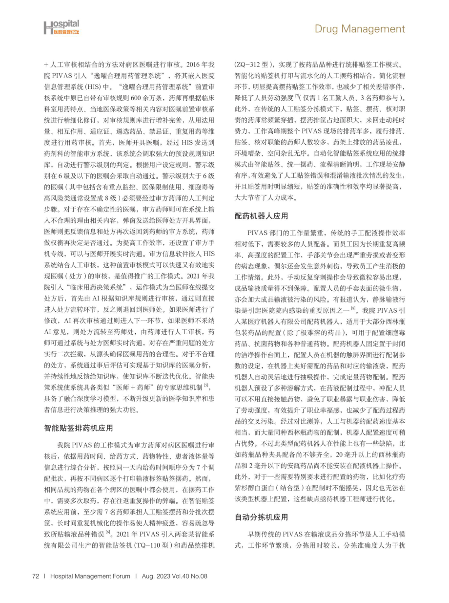 信息与智能技术在某三甲医院静脉药物调配中心的应用实践.pdf_第2页