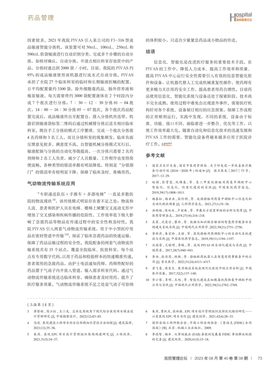 信息与智能技术在某三甲医院静脉药物调配中心的应用实践.pdf_第3页