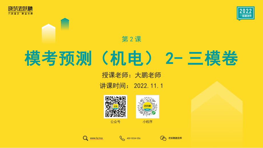 2022一建《机电》模考预测2-大鹏老师-2022.11.1+-.pdf.pdf_第1页