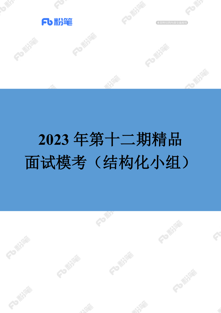 【售卖】2023年第十二期精品面试模考（结构化小组）.docx_第1页