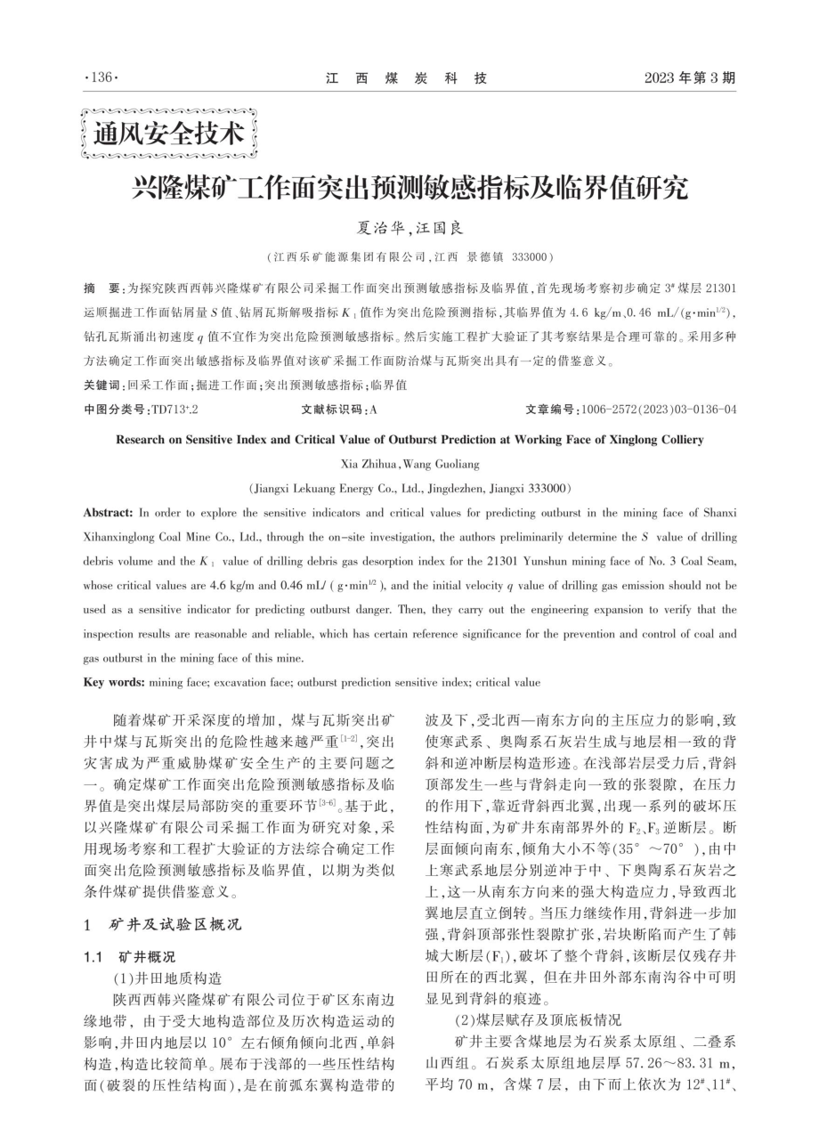 兴隆煤矿工作面突出预测敏感指标及临界值研究.pdf_第1页