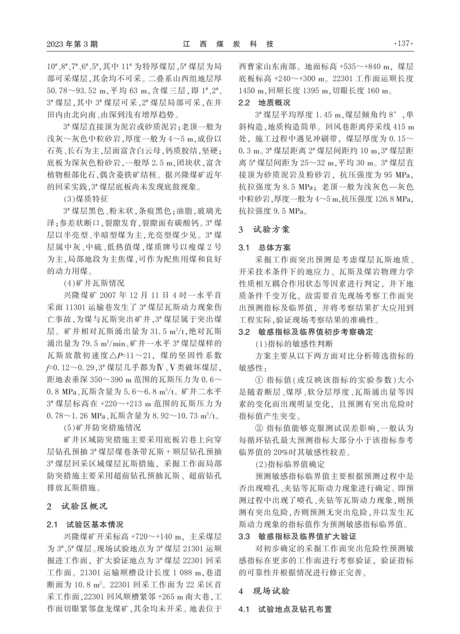 兴隆煤矿工作面突出预测敏感指标及临界值研究.pdf_第2页