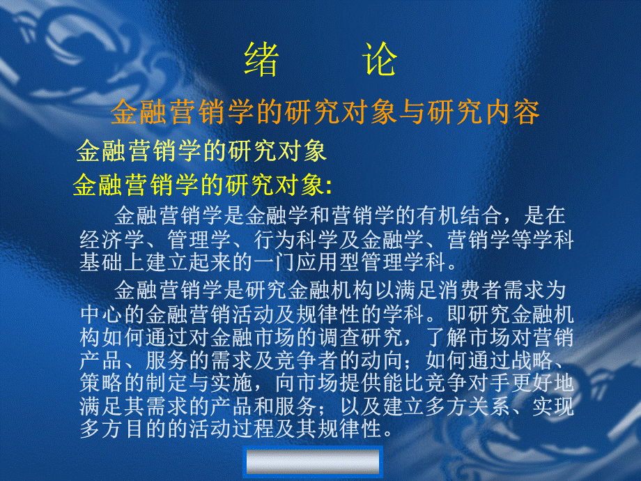 Course13：金融营销学-赵老师.ppt_第2页