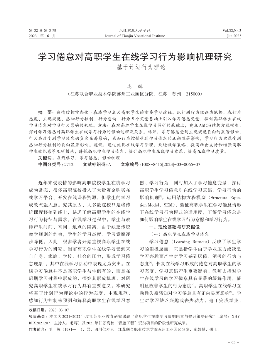 学习倦怠对高职学生在线学习行为影响机理研究——基于计划行为理论.pdf_第1页