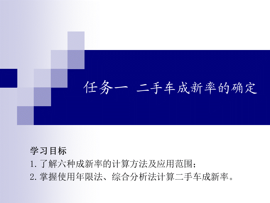 (5.1.1)--成新率的计算.ppt_第2页