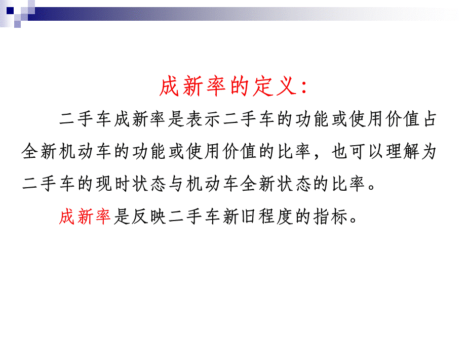 (5.1.1)--成新率的计算.ppt_第3页