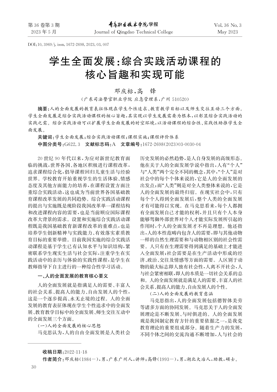 学生全面发展：综合实践活动课程的核心旨趣和实现可能.pdf_第1页