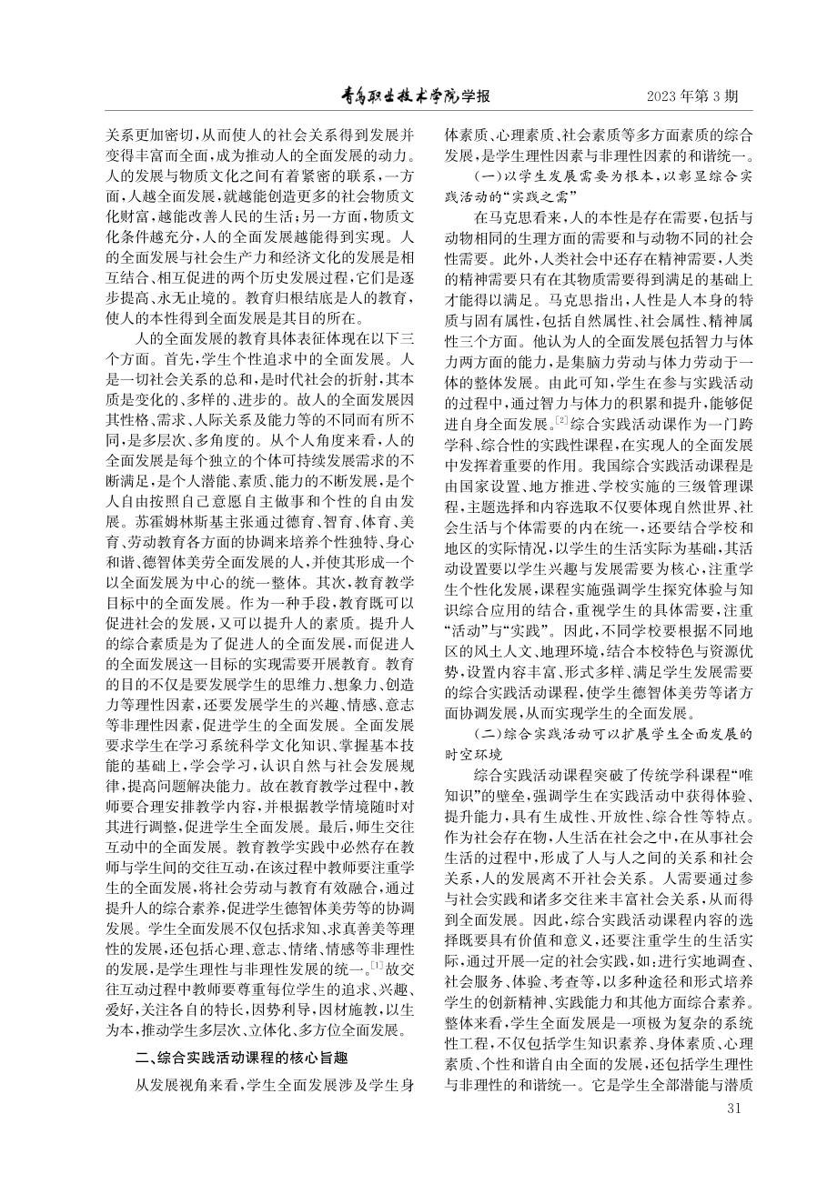 学生全面发展：综合实践活动课程的核心旨趣和实现可能.pdf_第2页