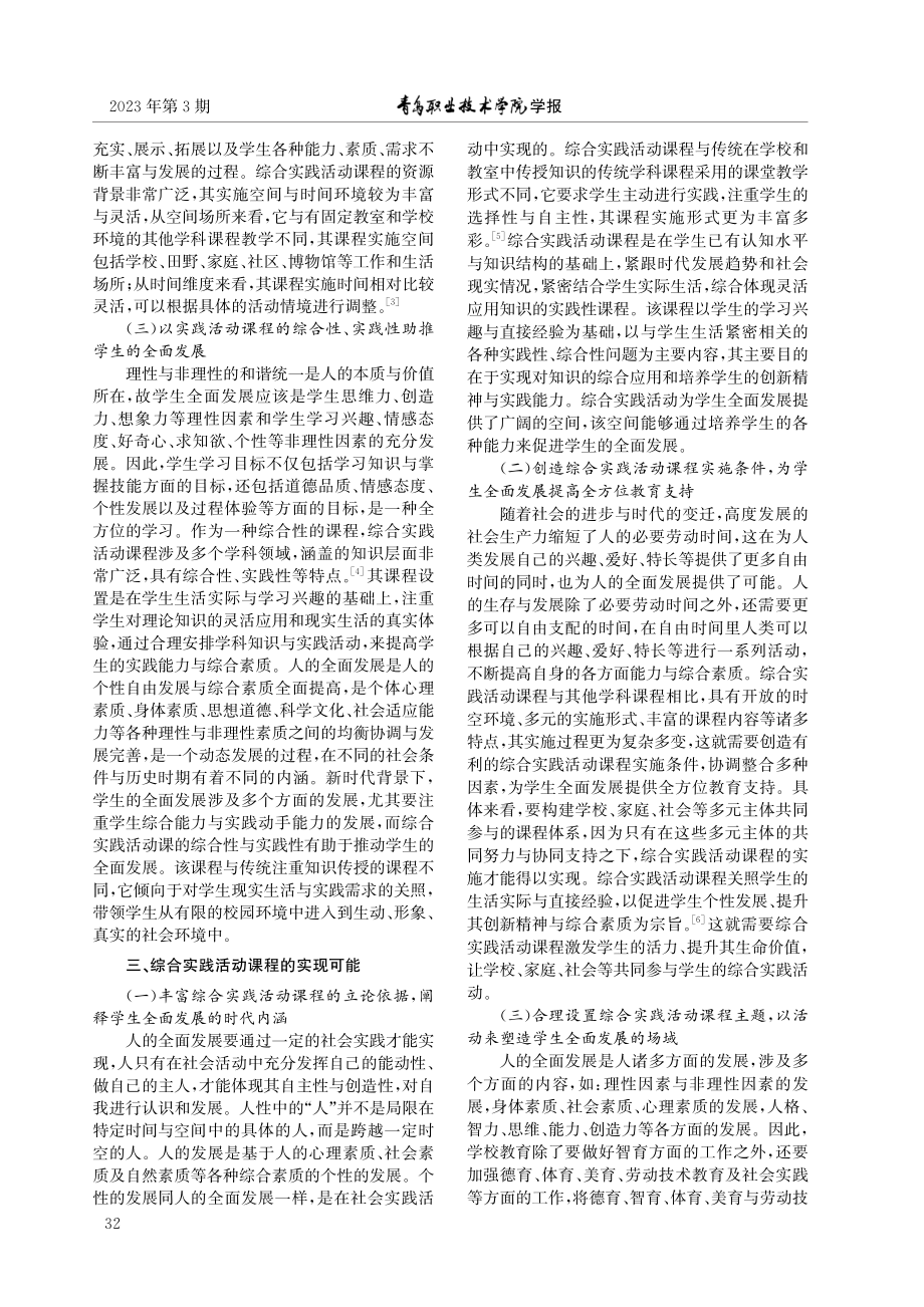 学生全面发展：综合实践活动课程的核心旨趣和实现可能.pdf_第3页