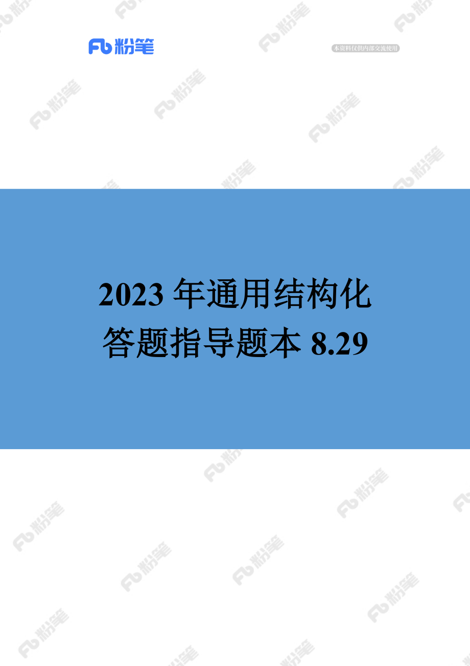 【售卖】答题指导-通用结构化-8.29-19点场.docx_第1页