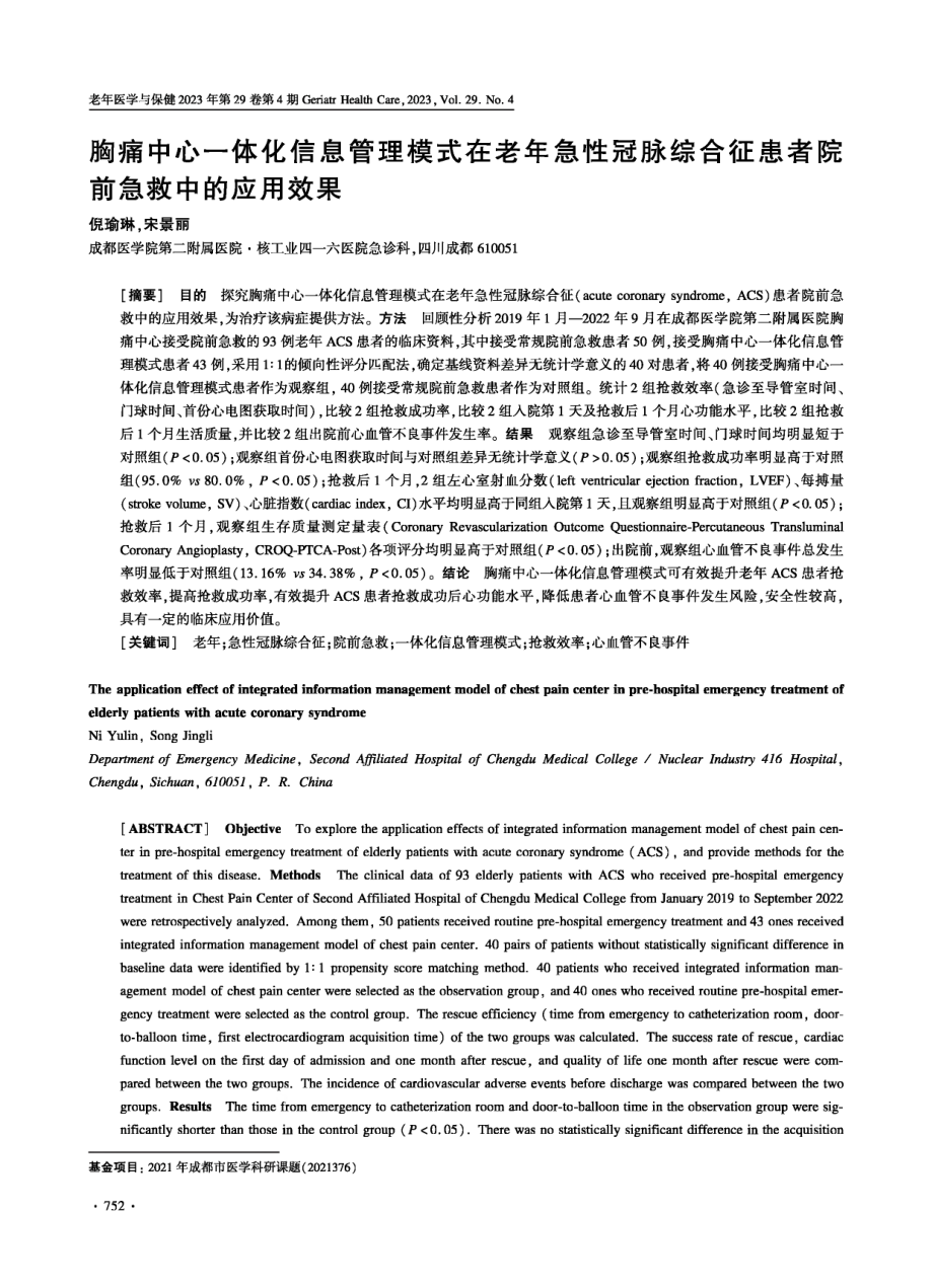 胸痛中心一体化信息管理模式在老年急性冠脉综合征患者院前急救中的应用效果.pdf_第1页