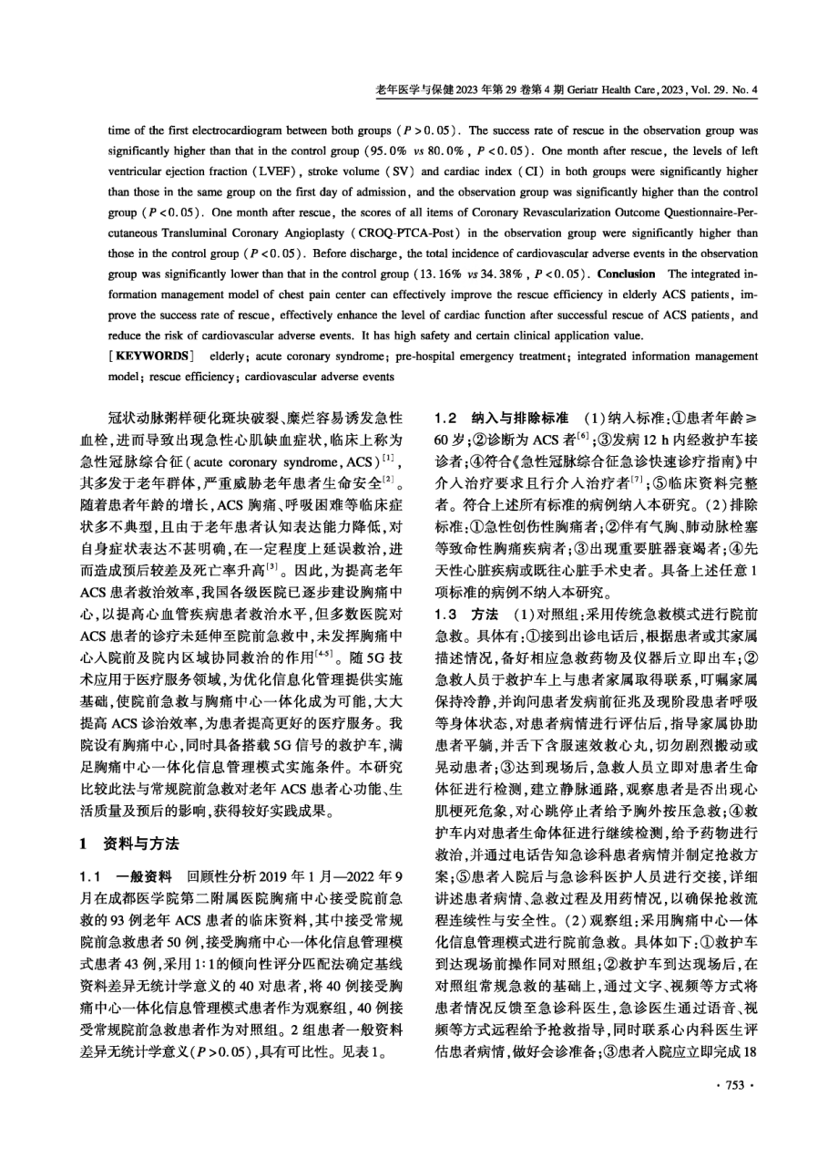 胸痛中心一体化信息管理模式在老年急性冠脉综合征患者院前急救中的应用效果.pdf_第2页