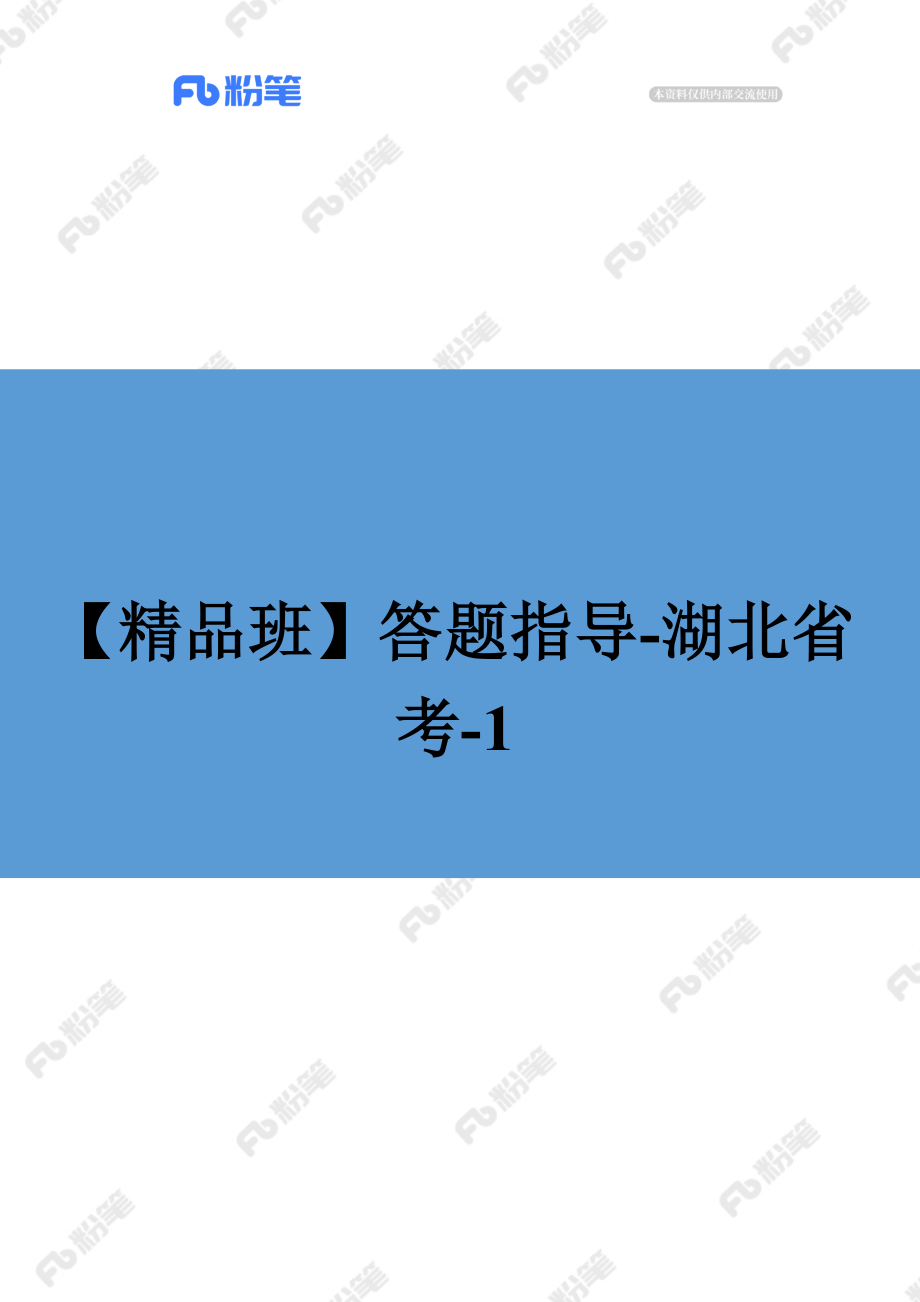 【精品班】答题指导-湖北省考（8.3-8.6）.docx_第1页