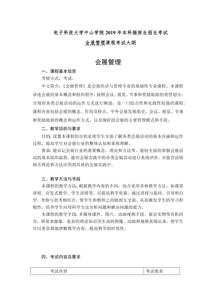 会展经济与管理——《会展管理》课程考试大纲.docx_第1页