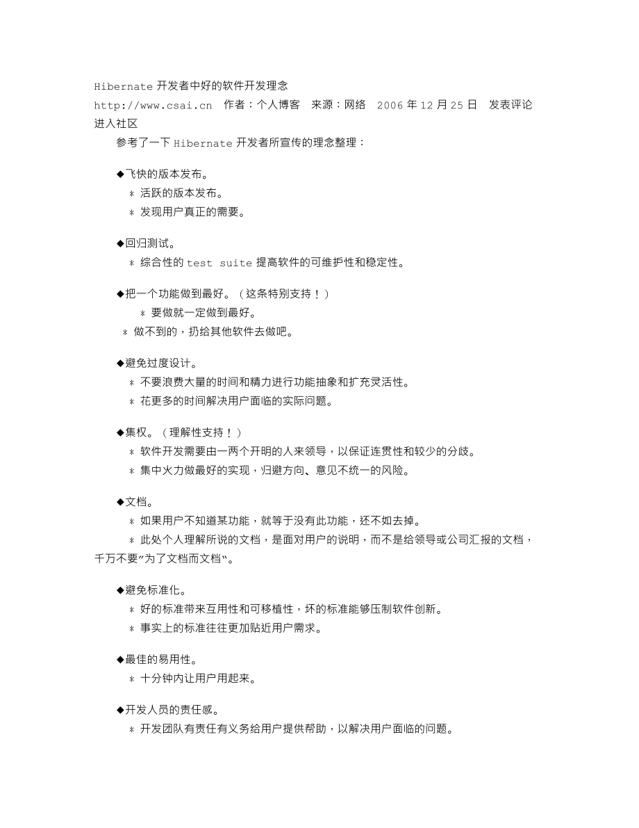 Hibernate开发者中好的软件开发理念.txt_第1页