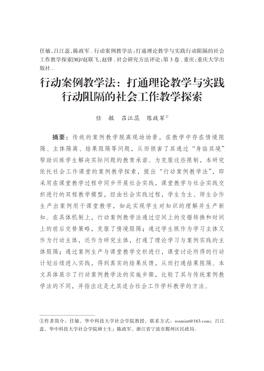 行动案例教学法：打通理论教学与实践行动阻隔的社会工作教学探索.pdf_第1页