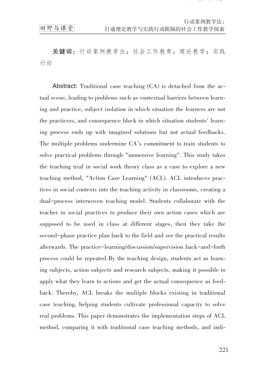 行动案例教学法：打通理论教学与实践行动阻隔的社会工作教学探索.pdf_第2页