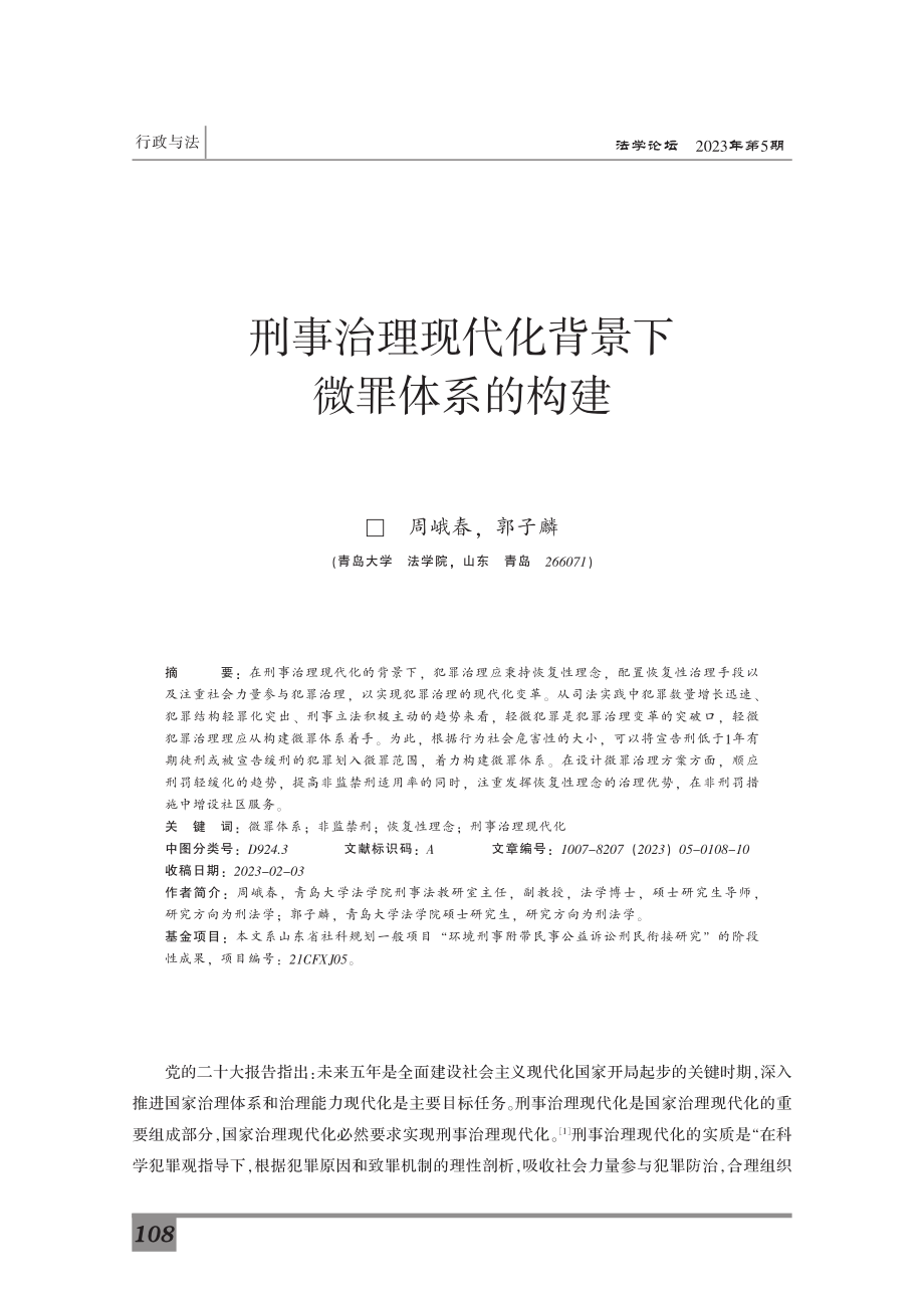 刑事治理现代化背景下微罪体系的构建.pdf_第1页