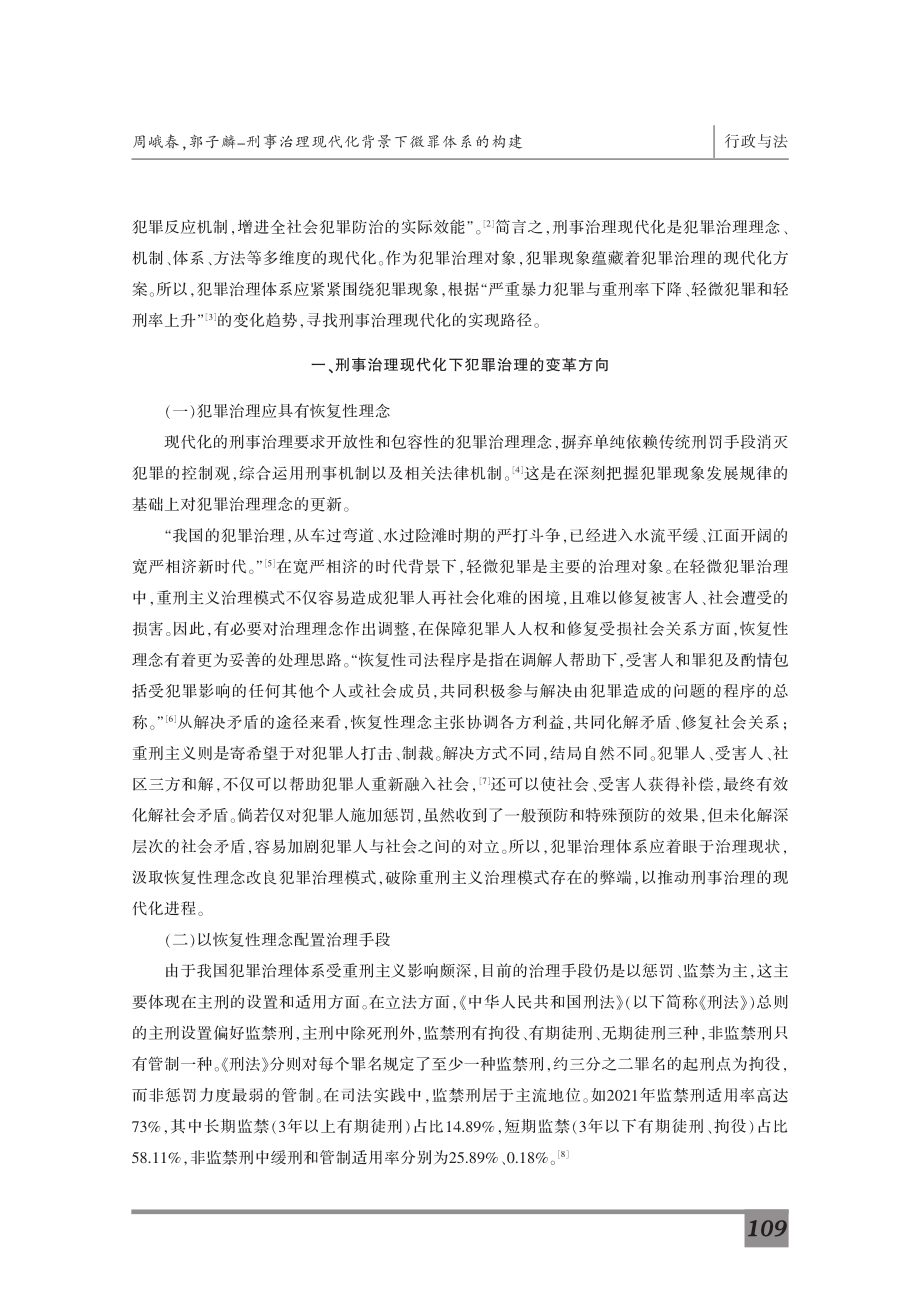 刑事治理现代化背景下微罪体系的构建.pdf_第2页