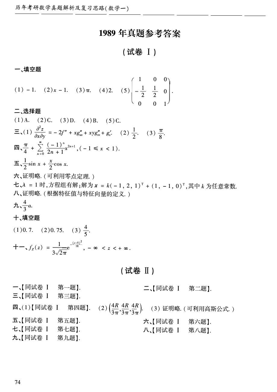 1989年考研数学一真题答案速查【公众号：考研兔】.pdf_第1页