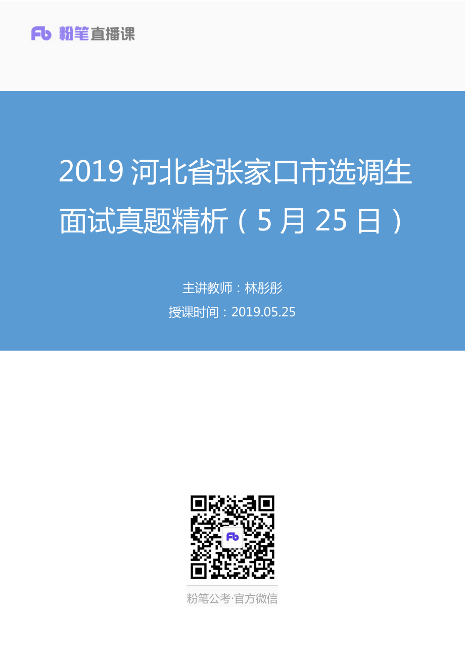 2019.05.25 2019河北省张家口市选调生面试真题精析（5月25日） 林彤彤 （讲义+笔记）（面试班）.pdf_第1页